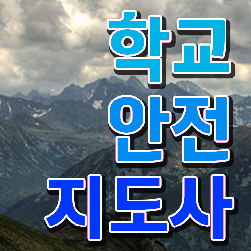  학교안전지도사전문학교 , 학교안전지도사 자격증 간단하게 준비한 방법 알려드려요