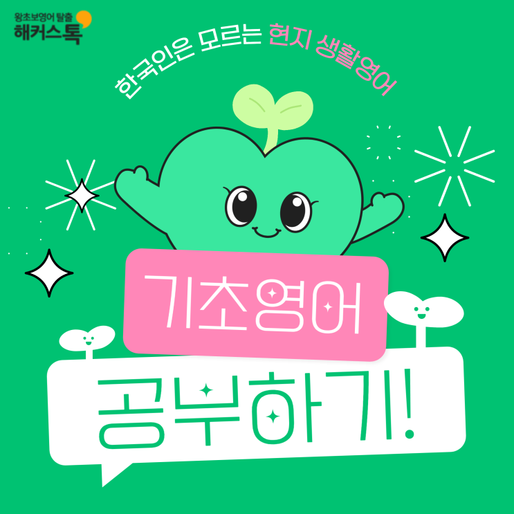  생활영어 문장으로 영어기초공부 하기!