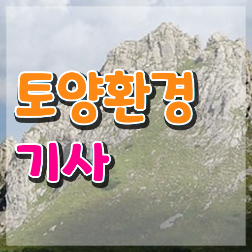  토양환경기사 필기 시험 토양환경기사 시험응시자격 학점은행제로 15주 동안 준비한 방법