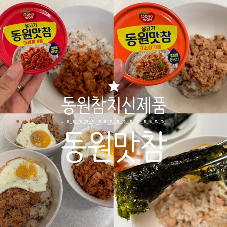 안유진 참치 동원참지 신제품 동원맛참 고소참기름 & 매콤참기름
