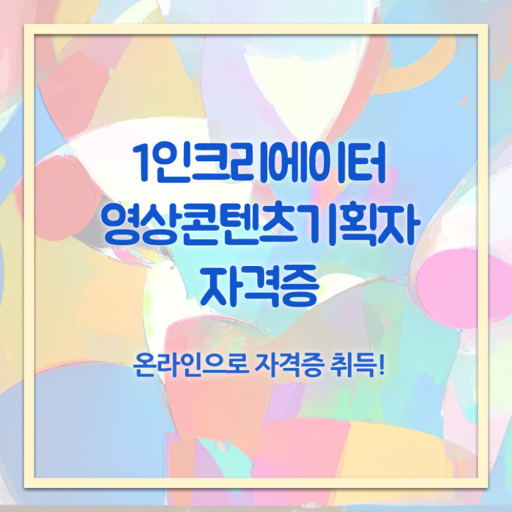  1인크리에이터영상콘텐츠기획자 자격요건 , 1인크리에이터영상콘텐츠기획자 자격증 응시자격 없이 합격 전략 요점정리