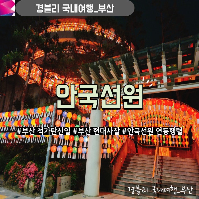  부산 남산동 현대사찰 부처님오신날 연등행사 연등행렬 후기 '대한불교조계종 안국선원'