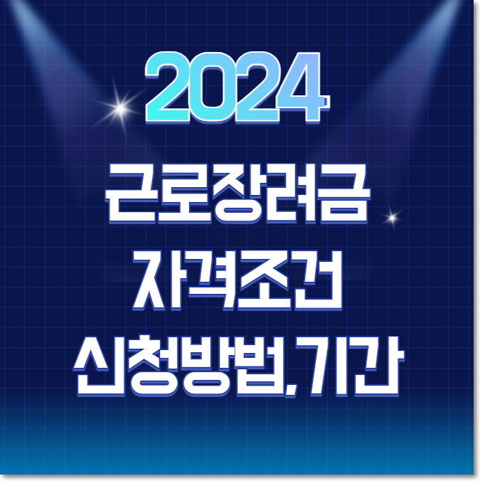  2024 근로장려금 자격 조건 및 신청방법,기간 총정리