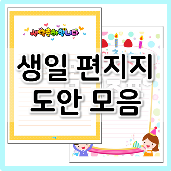  생일 편지지 도안, 필요할 때 바로 프린트하여 이용해 보세요!