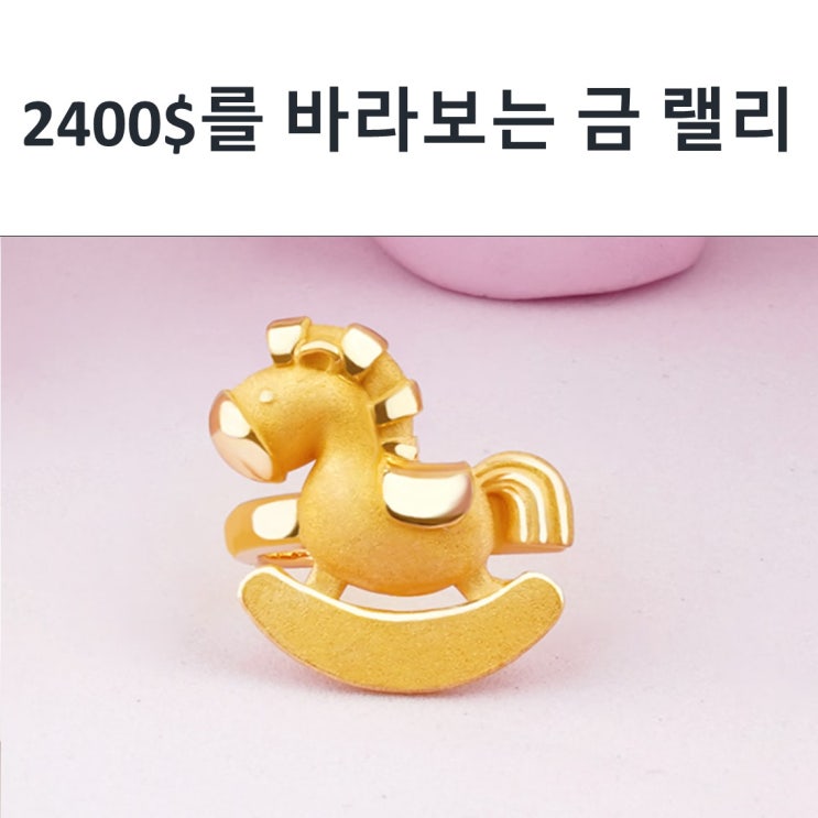  2400$를 바라보는 금 랠리