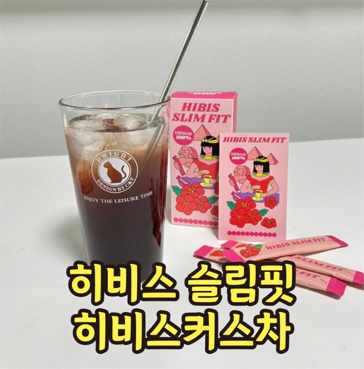  히비스커스티 추천 히비스슬림핏 히비스커스차 카페인