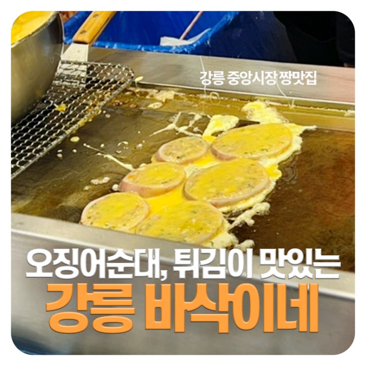  강릉중앙시장 맛집 바삭이네 오징어순대 튀김 맛집