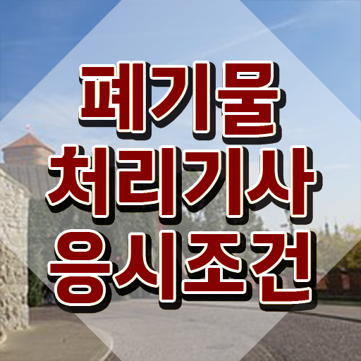  폐기물처리기사 필기과목 폐기물처리기사 취득자격 인강만 듣고 반 년만에 끝낸 방법