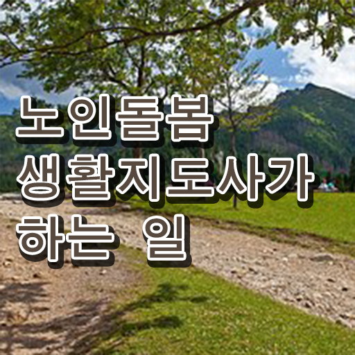 노인복지 관련 자격증 , 노인돌봄생활지원사 취득 정보 및 무료과정 혜택