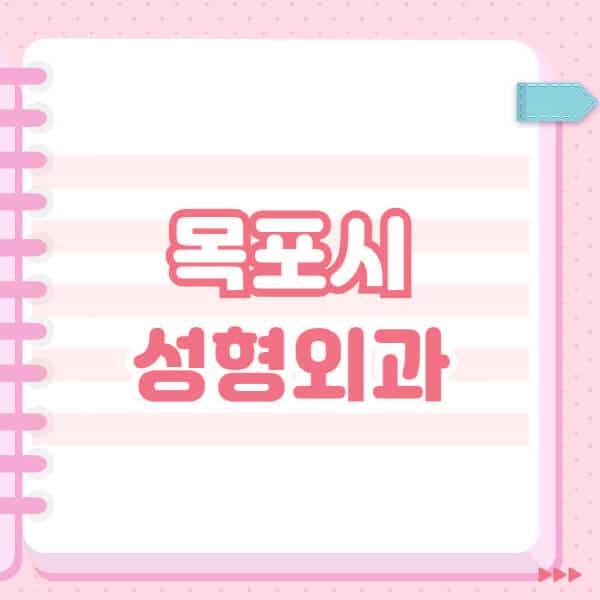  목포시 성형외과 유명한 장소 추천, 일요일 전문의 블랙리스트 공개!