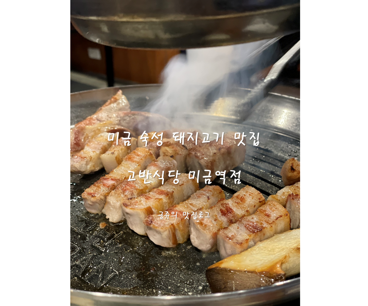  미금 숙성 돼지고기 맛집 고반식당 미금역점
