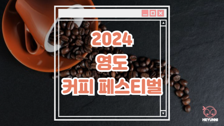 2024 영도 글로벌 커피 페스티벌 :: 세미나 강연 체험까지