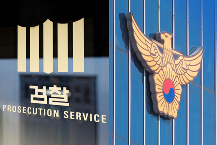  [형사사법체계] 대한민국의 형사사법체계: 수사기관 /수사권 조정, 고위공직자범죄수사처, 국가수사본부, 검찰청
