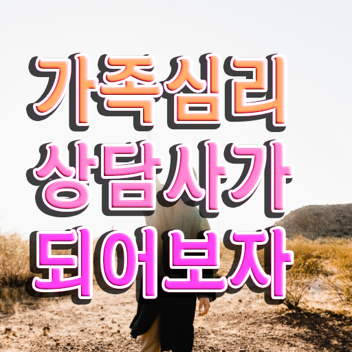 가족상담의필요성 , 가족심리상담사 자격증 온라인으로 쉽게 합격 비법 궁금하다면