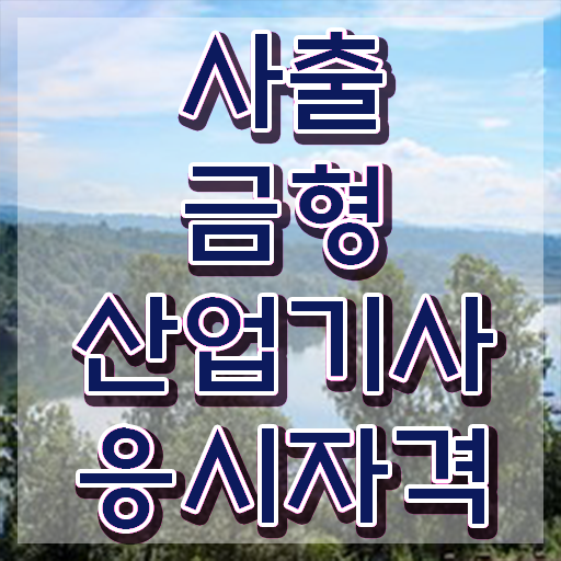  사출금형산업기사 2024 필기 후기 사출금형산업기사 응시조건 온라인 수업으로 간편하게 준비한 방법