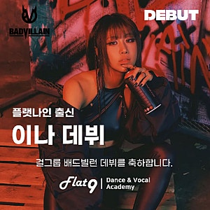 배드빌런 이나 데뷔 <BADVILLAIN> 플랫나인 출신