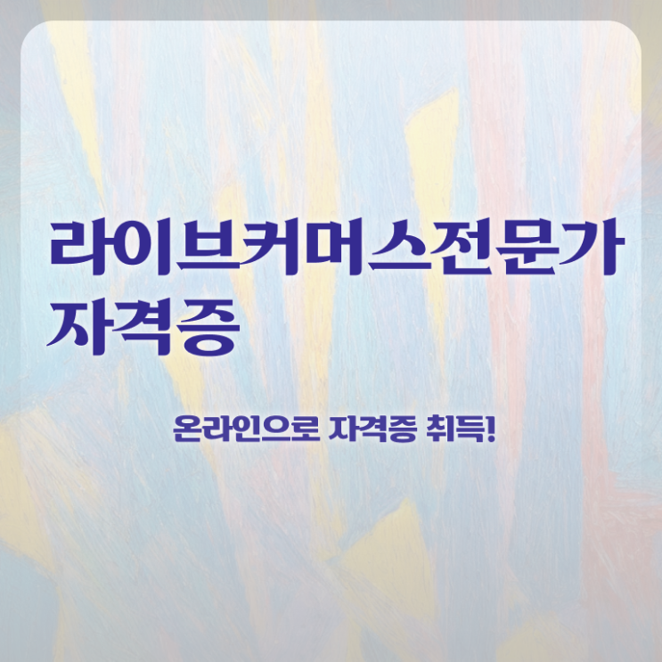  라이브커머스 수수료 , 라이브커머스전문가 자격증 응시자격 없이 취득한 방법 확인해보세요