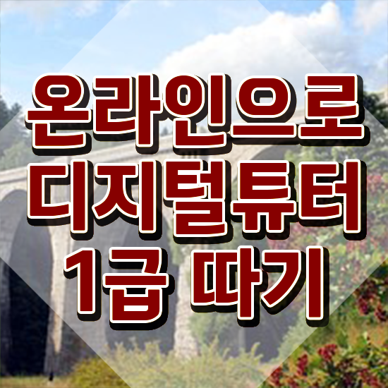  디지털강사 수업 , 디지털튜터 1달 만에 취득한 방법 보고가세요