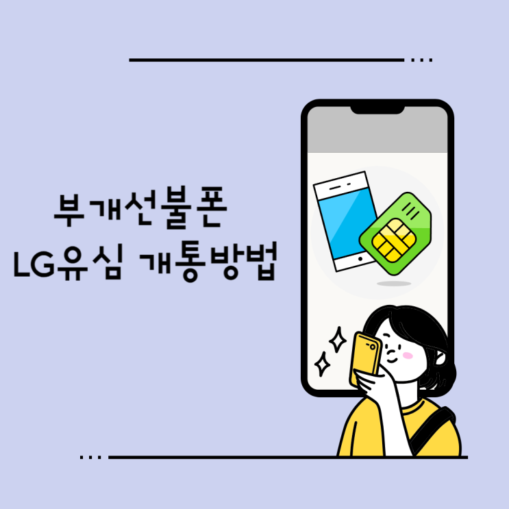  부개선불폰 LG유심 개통방법