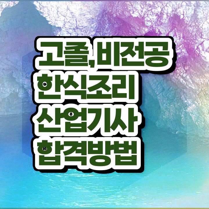  한식조리산업기사 한식조리산업기사 시험응시조건 집에서 온라인으로 간편하게 준비한 전략