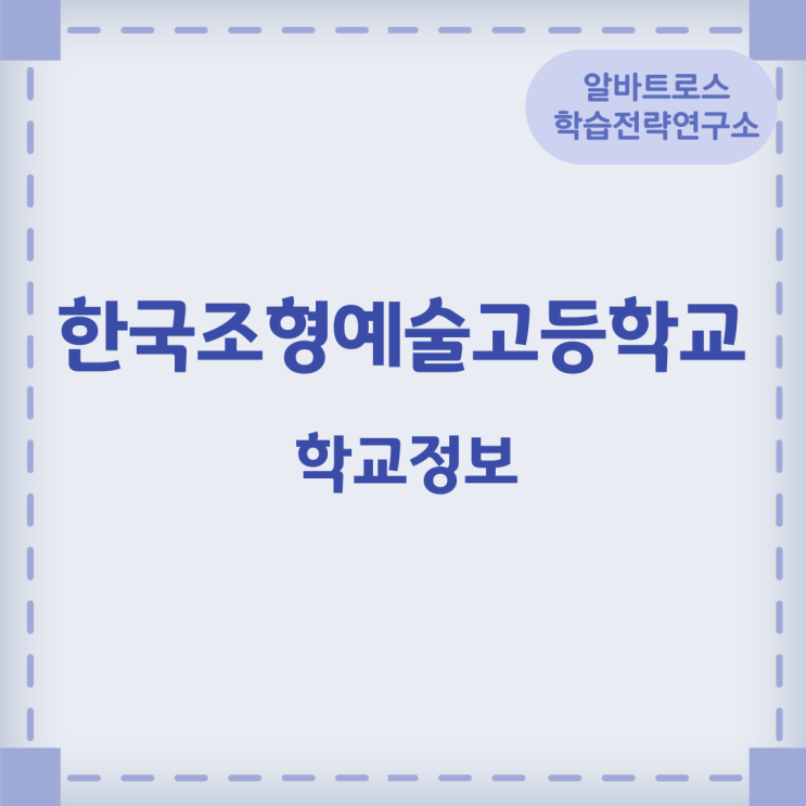 2024학년도 한국조형예술고등학교 학교정보 2024학년도 한국조형예술고등학교 학교정보