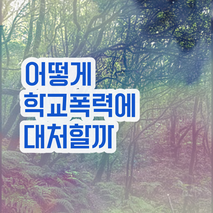  학교폭력 예방교육 자료 , 아동폭력예방상담사 자격증 온라인 교육으로 준비한 방법 , 취업정보