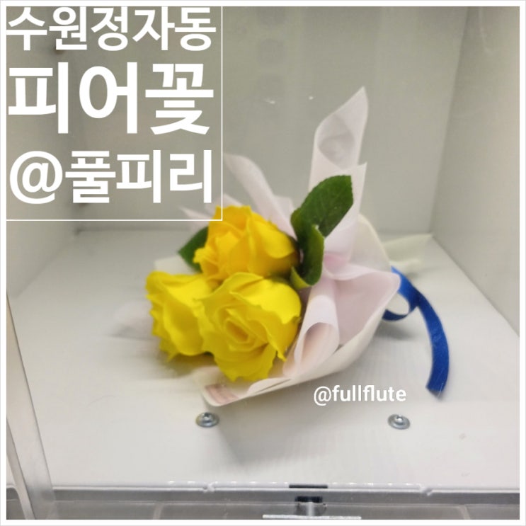  스승의 날 선물 추천 비누꽃 수원 정자동 중심상가 피어꽃