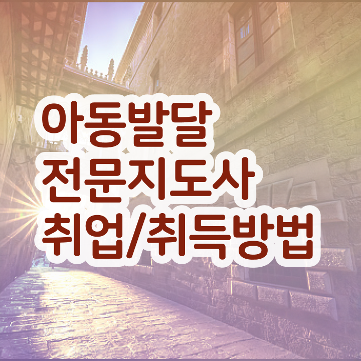  아동발달전문지도사 시험시간 , 아동발달전문지도사 자격증 준비한 방법 소개합니다