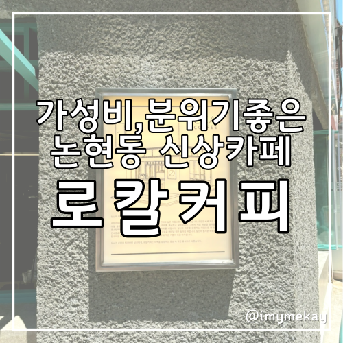  분위기좋고 조용해서 대화하기 좋았던 강남구청역 신상카페 로칼커피 논현점