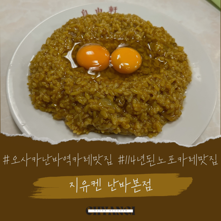  오사카 난바 도톤보리 100년 넘은 [지유켄 난바본점] 내돈내산 솔직후기