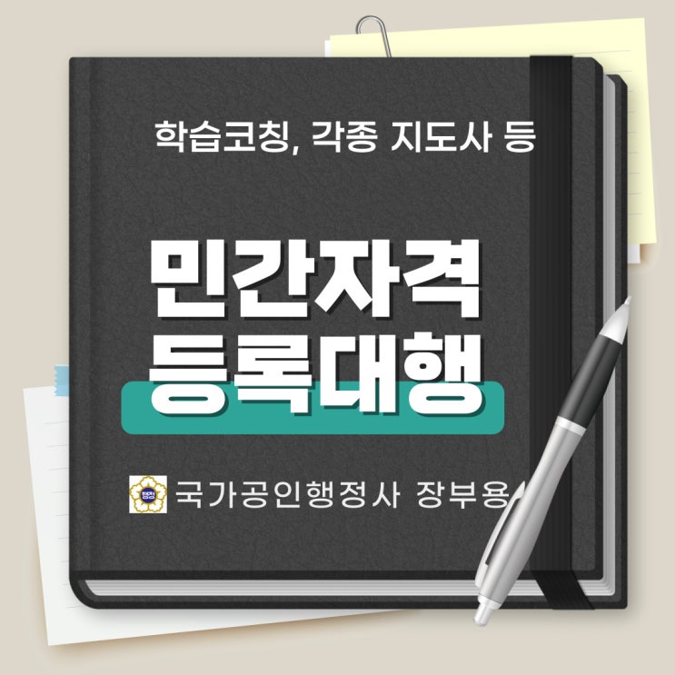  [인허가등록]민간자격증 등록 방법, 절차, 대행 행정사