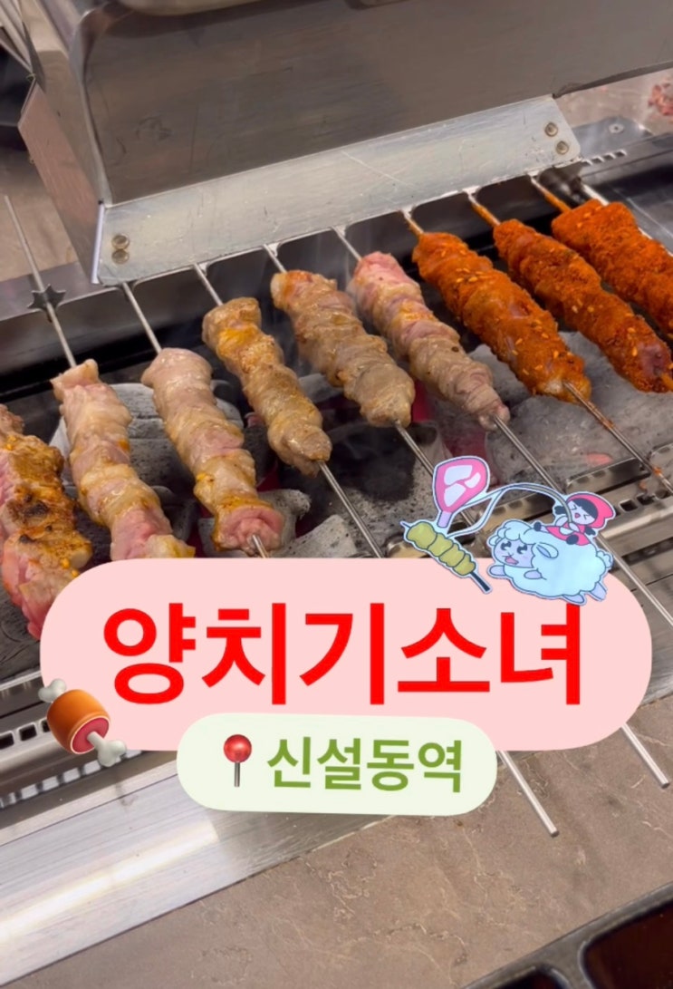  신설동 양꼬치 맛집으로 추천하는 신설동역 양치기 소녀