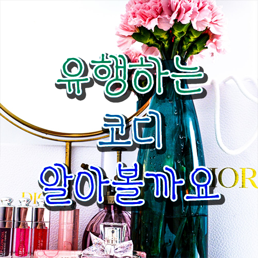  퍼스널컬러자격증 , 쉽고 빠르게 퍼스널컬러컨설턴트자격증 합격한 팁 핵심 공개