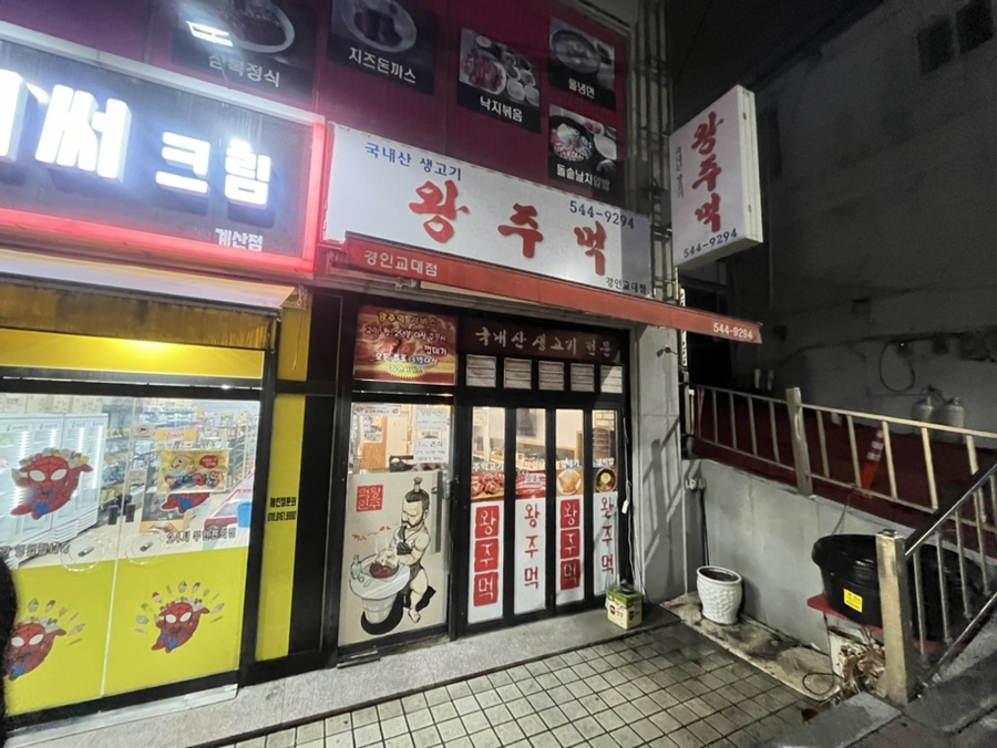 왕주먹 경인교대점 사진 2