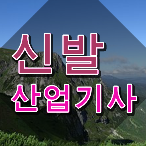  신발산업기사 접수 신발산업기사 시험자격 온라인 수업으로 빠르게 완료한 과정