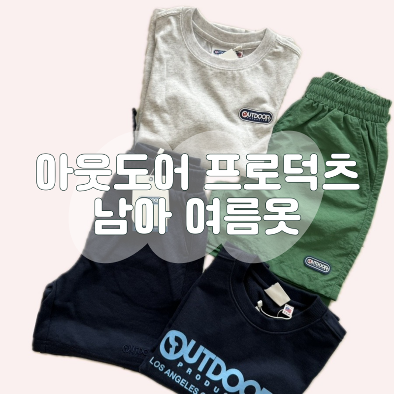 아웃도어 프로덕츠 키즈 7세 남아 여름옷 구매후기, 사이즈 팁, 착샷