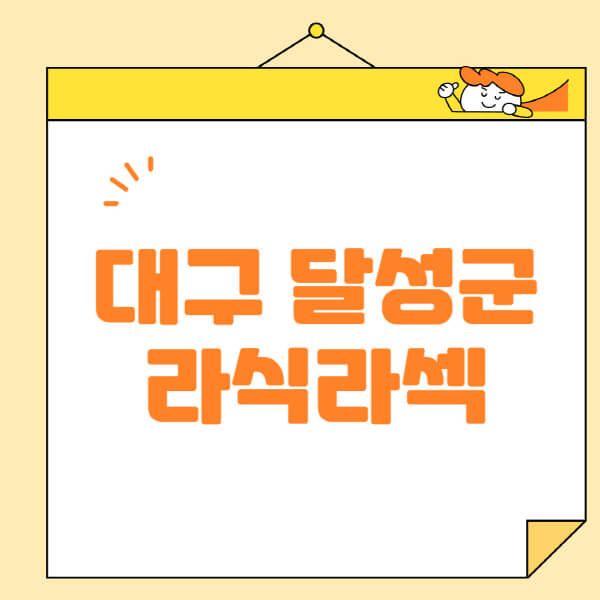  대구 달성군 안과 수술 정보, 이렇게 알려드립니다!