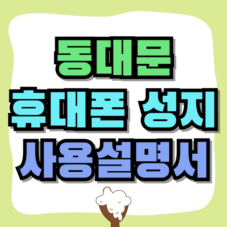동대문 휴대폰 성지 핸드폰 시세표 사용설명서 동대문 휴대폰 성지 핸드폰 시세표 사용설명서