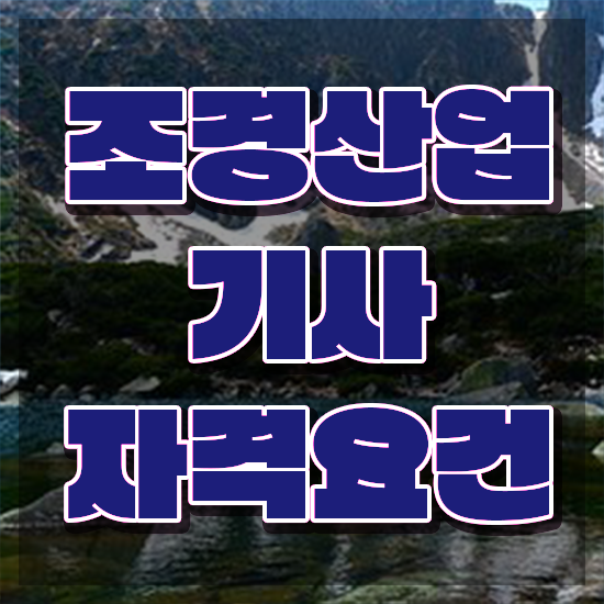  조경산업기사 시험 준비물 조경산업기사 응시조건 인강만 듣고 간편하게 끝낸 비법