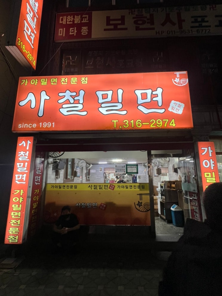 부산 사상 모라동 현지인 밀면맛집 사철밀면 부산 사상 모라동 현지인 밀면맛집 사철밀면