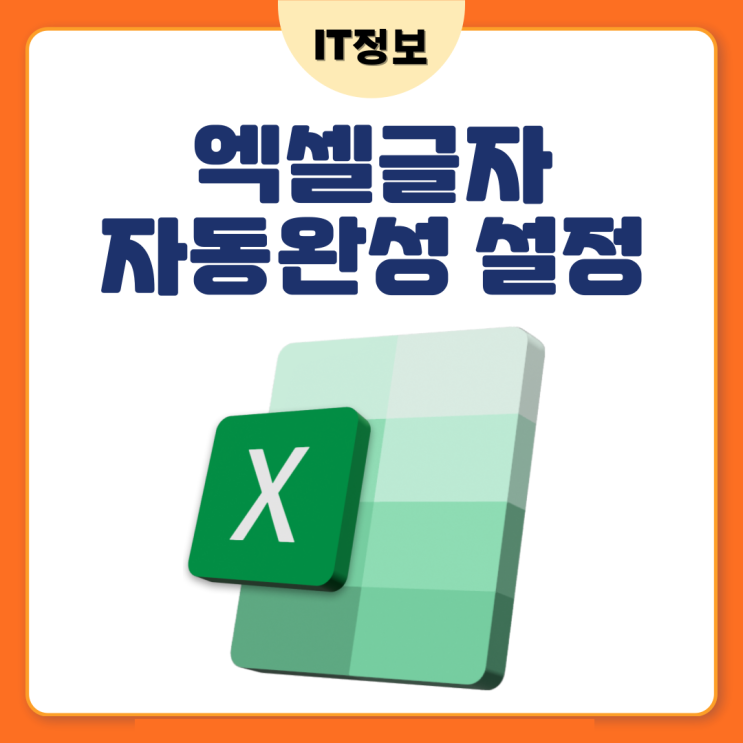  엑셀글자 자동완성 끄고 켜는 설정방법
