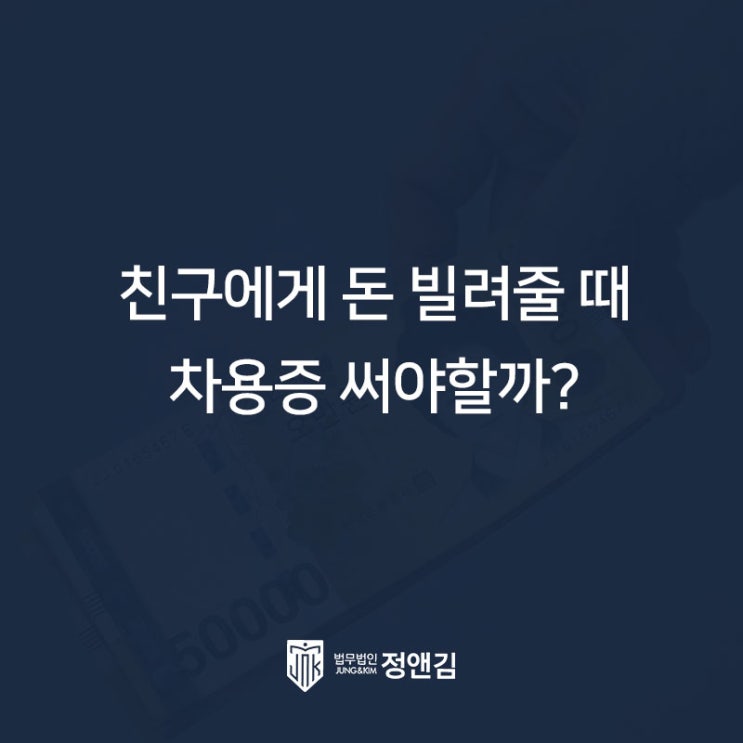  친구나 가족에게 돈 빌려줄 때 차용증 꼭 써야 할까요?