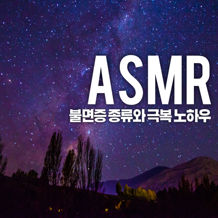  불면증의 종류와 극복 노하우, 불면증 극복 방법, 불면증으로 인한 경제적 비용