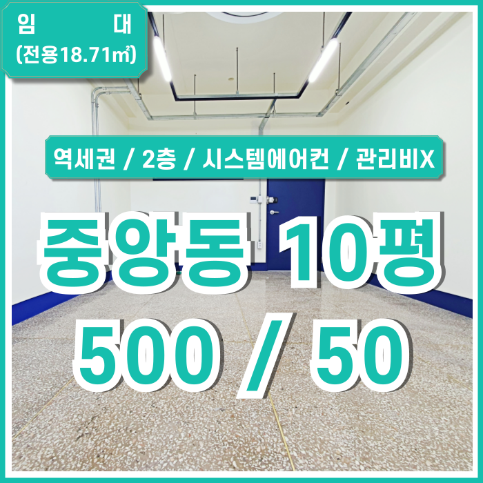  [임대] 부산중앙동오피스 역세권 좋은 위치에 시스템에어컨 갖춘 2층의 중앙동소형사무실 관리비X 깔끔한리모델링완비!