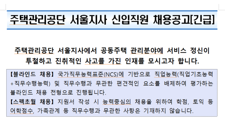  주택관리공단 서울지사 신입직원 채용 공고(2024년)(조경도 지원 가능)(~5/23)