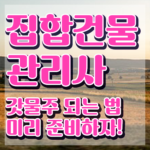  경비자기소개서 , 집합건물관리사 자격증 취득 정보 완벽 정리