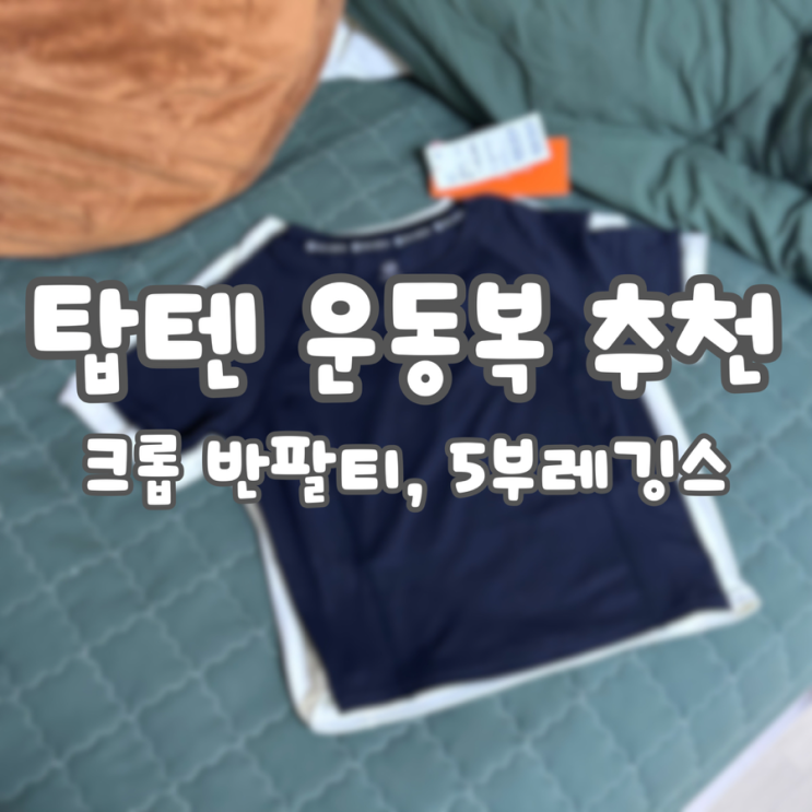  탑텐 밸런스 여성 운동복 추천:: 에센셜 크롭 반팔 티, 5부 레깅스/ 사이즈, 착용샷, 내 돈 내산