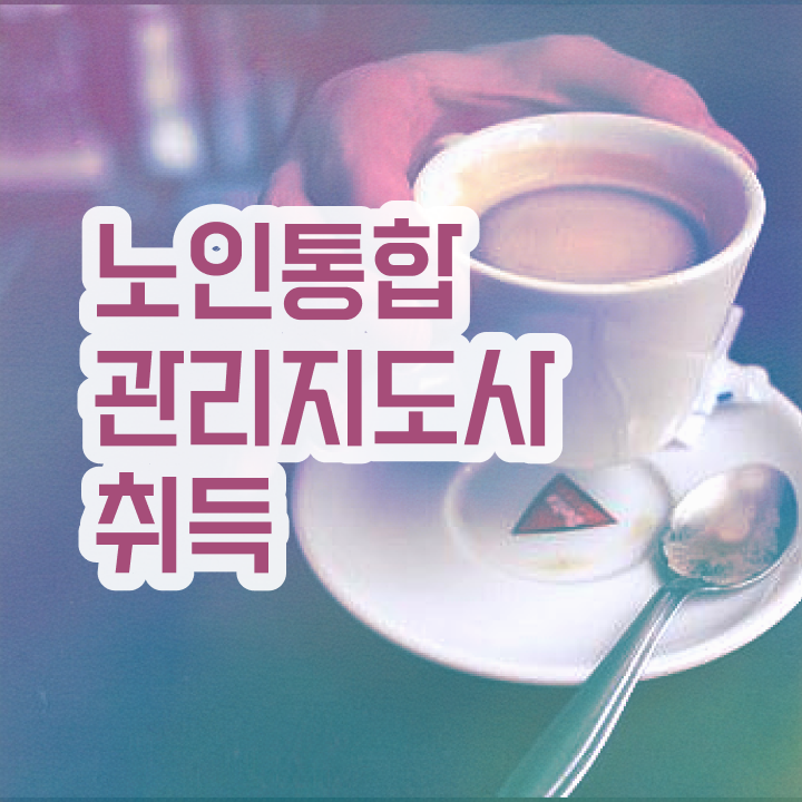  중구노인통합관리지도사 , 노인통합관리지도사 자격증 취득 노하우 확인하기
