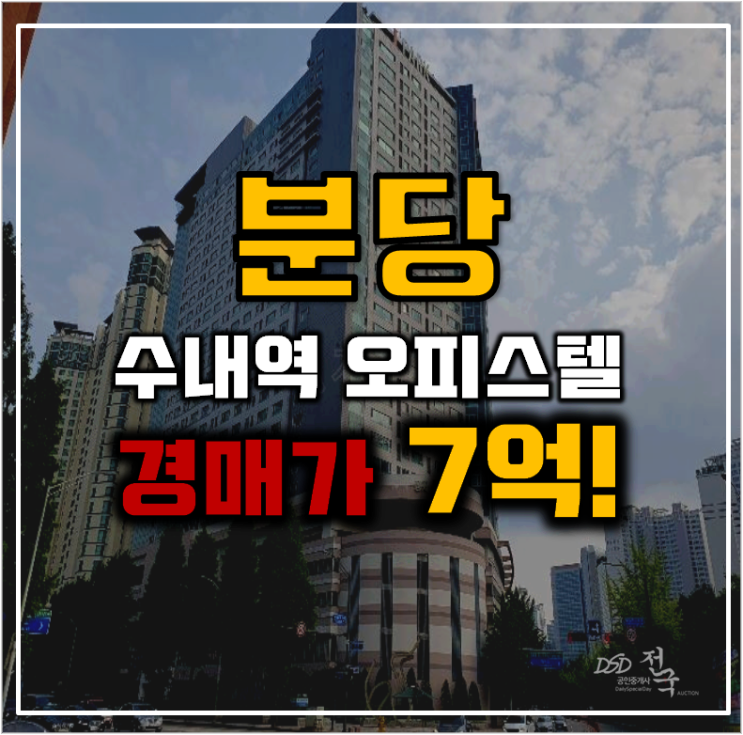 분당경매 수내역 오피스텔 성남2호선 호재 분당경매 수내역 오피스텔 성남2호선 호재