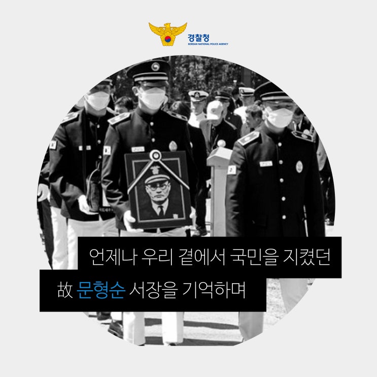 언제나 우리 곁에서 국민을 지켰던 <b>경찰영웅</b> 고(故) 문형순... 